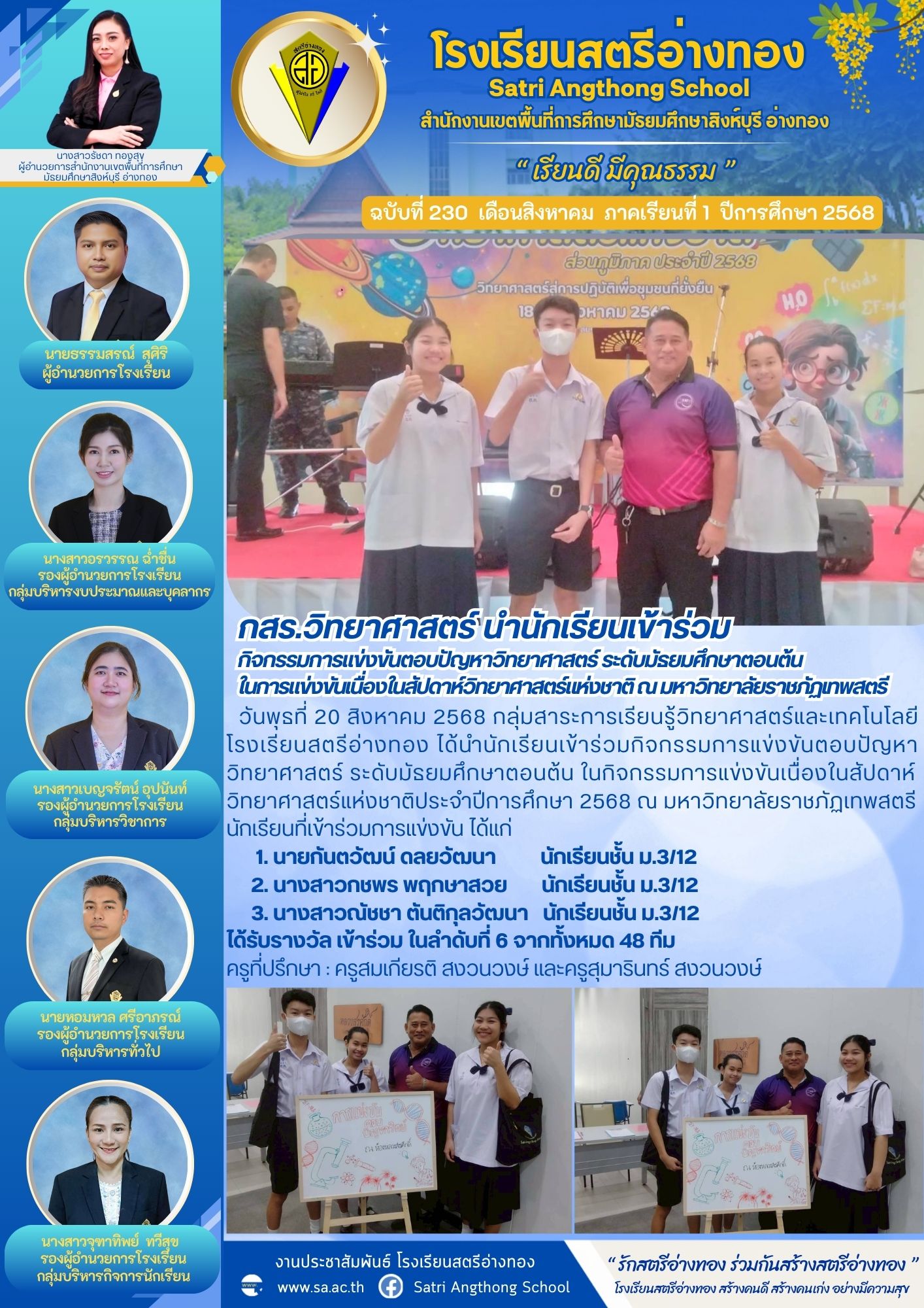ฉบับที่ 230 กสร.วิทยาศาสตร์ นำนักเรียนเข้าร่วม กิจกรรมการแข่งขันตอบปัญหาวิทยาศาสตร์ ระดับมัธยมศึกษาตอนต้น